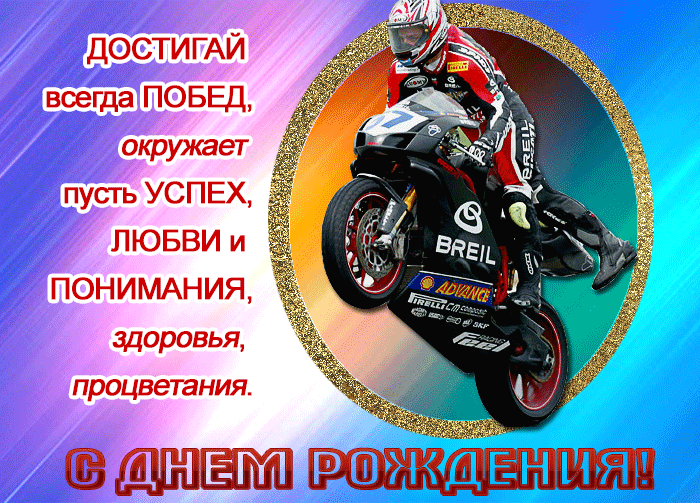 Поздравления С Днем Рождения Мужчине С Мотоциклом