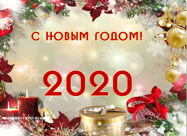 Открытка с Новым годом 2020 гифка