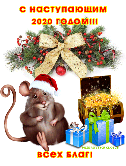 Открытка с Наступающим 2020 годом крысы гифка всех благ