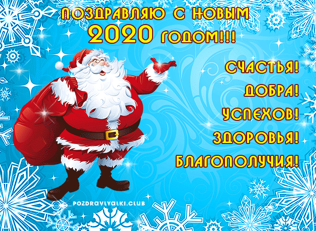 Поздравляю С Новым 2020 годом счастья добра успехов благополучия открытка гифка с сантой