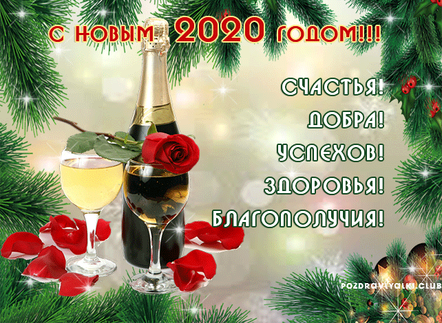 Поздравляю С Новым 2020 годом счастья добра успехов благополучия открытка гифка шампанское елка
