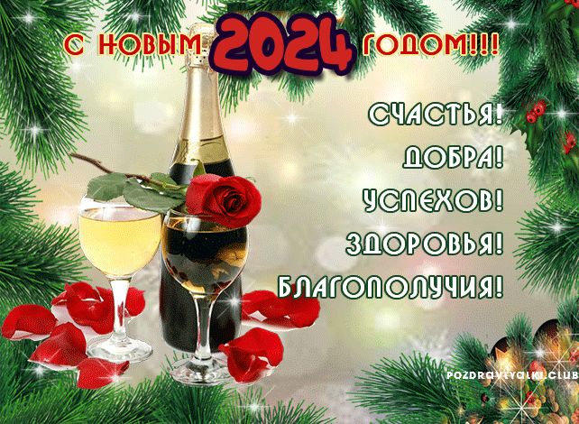 Поздравляю С Новым 2024 годом счастья добра успехов благополучия открытка гифка