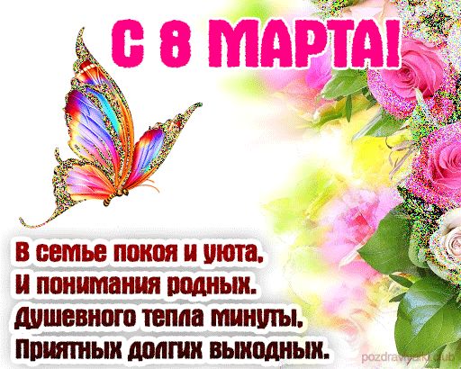 Открытка поздравление с 8 марта мерцающая цветы бабочка