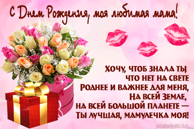 Поздравительная красивая открытка с днем рождения мама с цветами