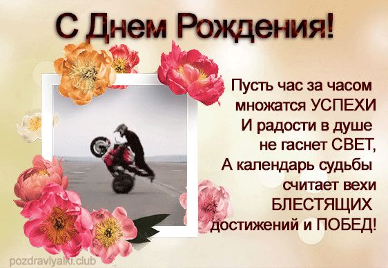 Красивая открытка поздравление с днем рождения байкеру и мотоциклисту гиф