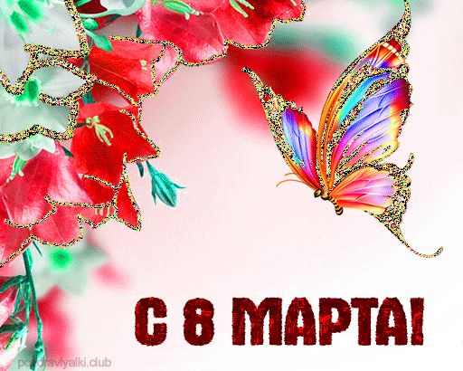 Простая поздравительная открытка ко дню 8 марта с бабочкой и цветами