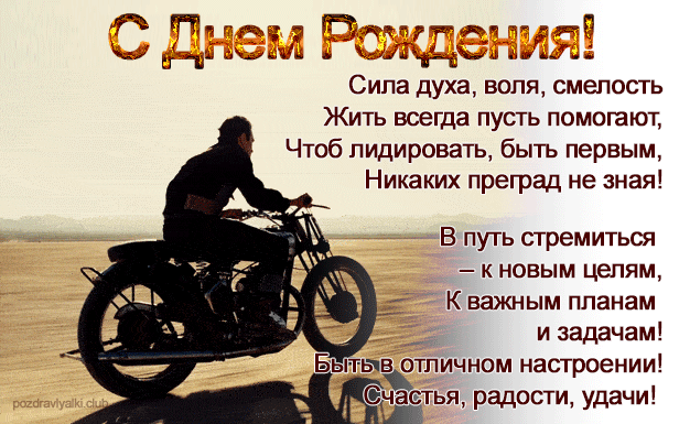 Красивая открытка с днем рождения с мотоциклом - скачать бесплатно на сайте verniy-dog.ru
