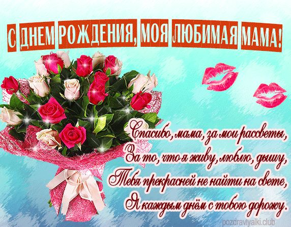 С Днем Рождения моя любимая мама - открытка мерцающая букет роз