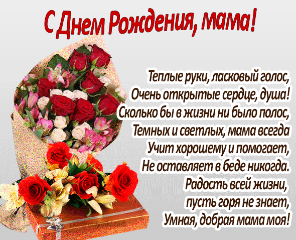 С Днем Рождения, мама! Открытка мерцающая букет цветов