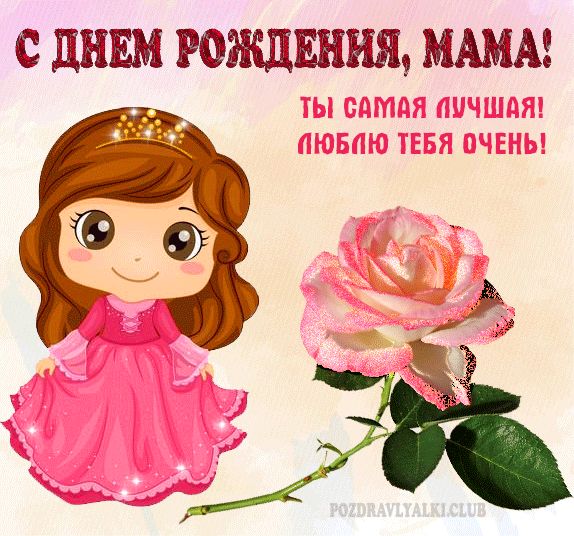 Открытка с Днем рождения мама от дочки - роза девочка