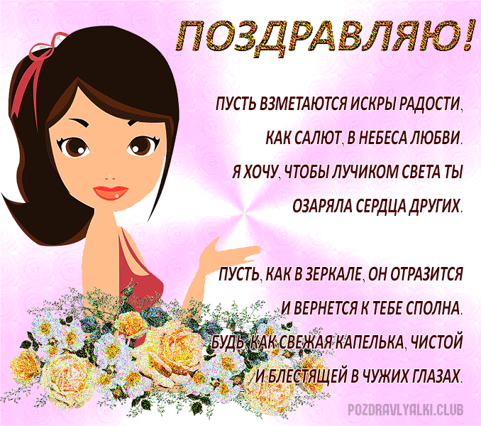 Красивая открытка с поздравлением девушка стихи букеты цветов