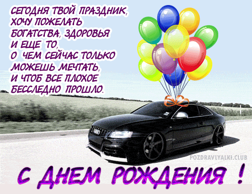 Красивая открытка с днем рождения мужчине машина и поздравления