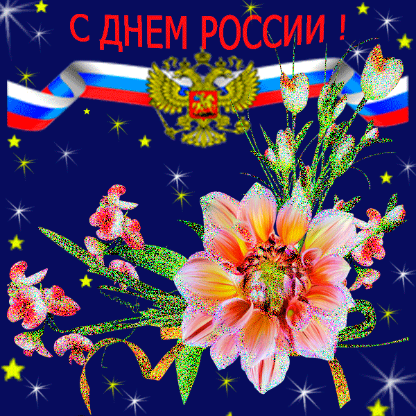 с Днем России на 12 июня поздравительная открытка гифка мерцающая