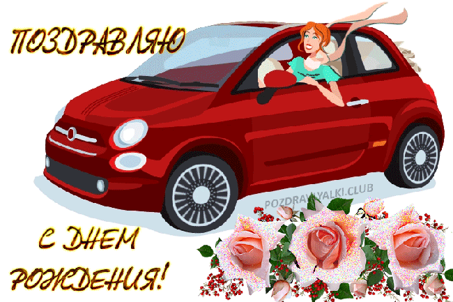 Открытка поздравляю с днем рождения девушка в красном авто цветы