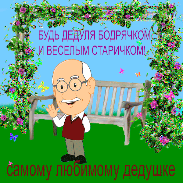 Поздравительная открытка для деда любимому дедушке