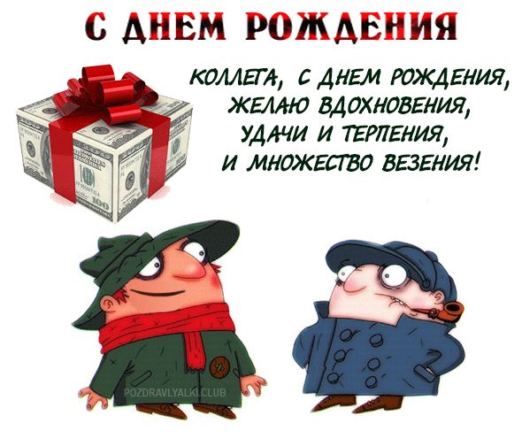 Открытка с днем рождения женщине коллеге - фото и картинки prachka-mira.ru