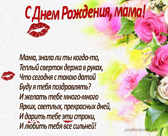 Открытка С Днем рождения мама с поздравительным стихом мерцающая цветы