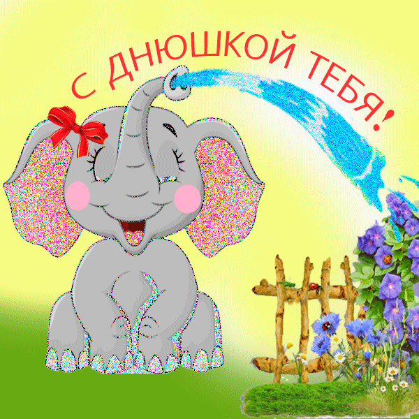 С Днюшкой тебя открытка с веселым слоником