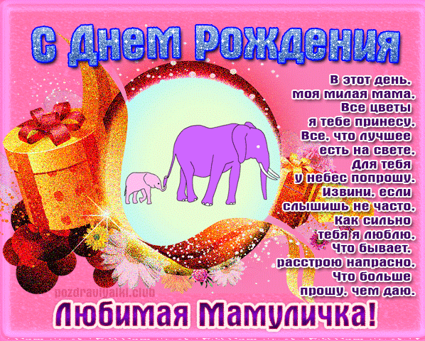 Открытка поздравительная с днем рождения любимая мамуличка со слониками