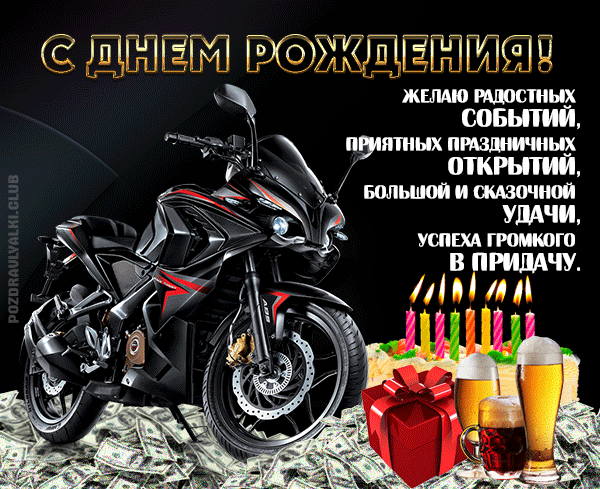 С Днем рождения открытка для байкера с мотоциклом
