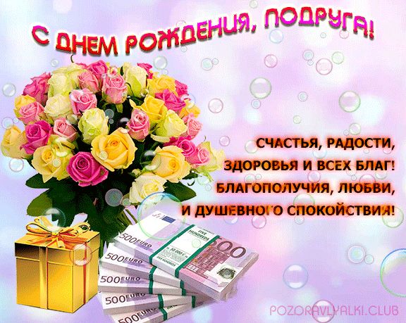 С Днем Рождения подруга красивая открытка букет цветов деньги подарок