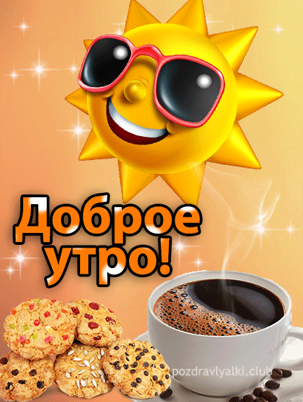 Доброе утро - открытка с солнышком и кофе