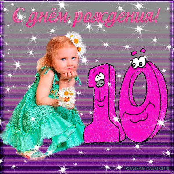 Поздравления с днем рождения девочке на 10 лет (50 картинок) ⚡ Фаник.ру
