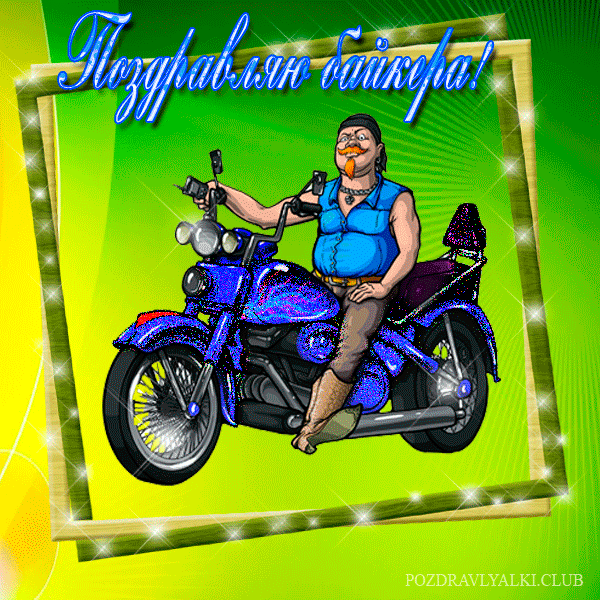 Поздравляю байкера яркая открытка для мотоциклиста