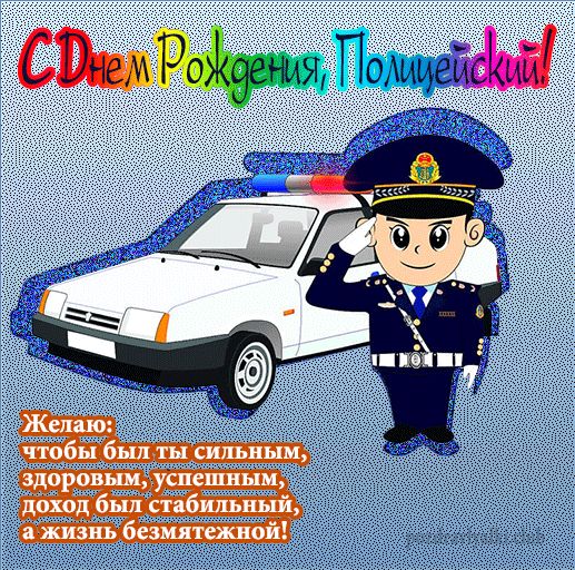 С Днем рождения полицейский открытка с поздравлением
