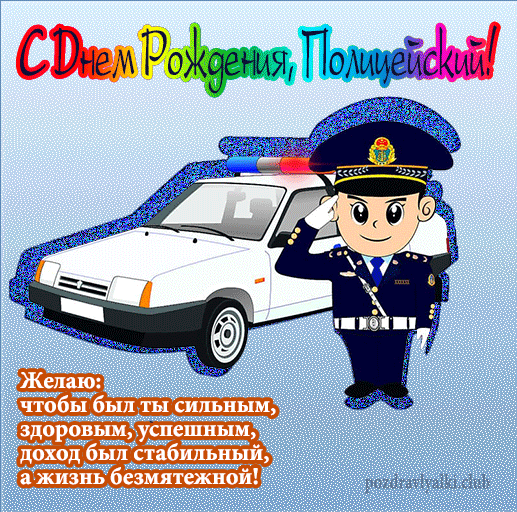 С Днем рождения полицейский открытка с поздравлением