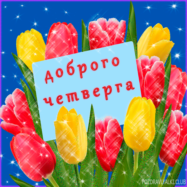 Доброго четверга открытка с тюльпанами