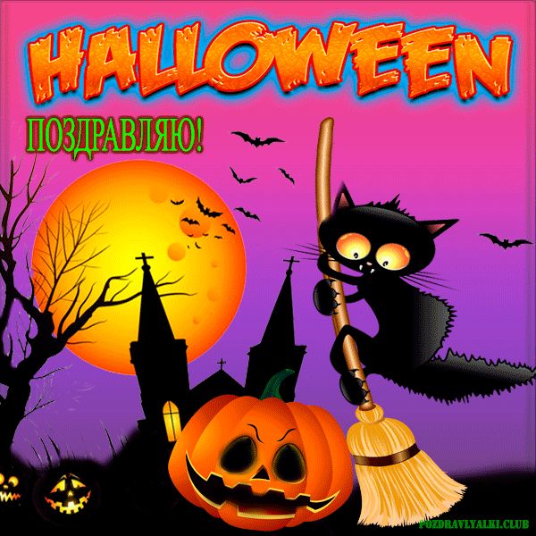 Поздравительная открытка на хэллоуин