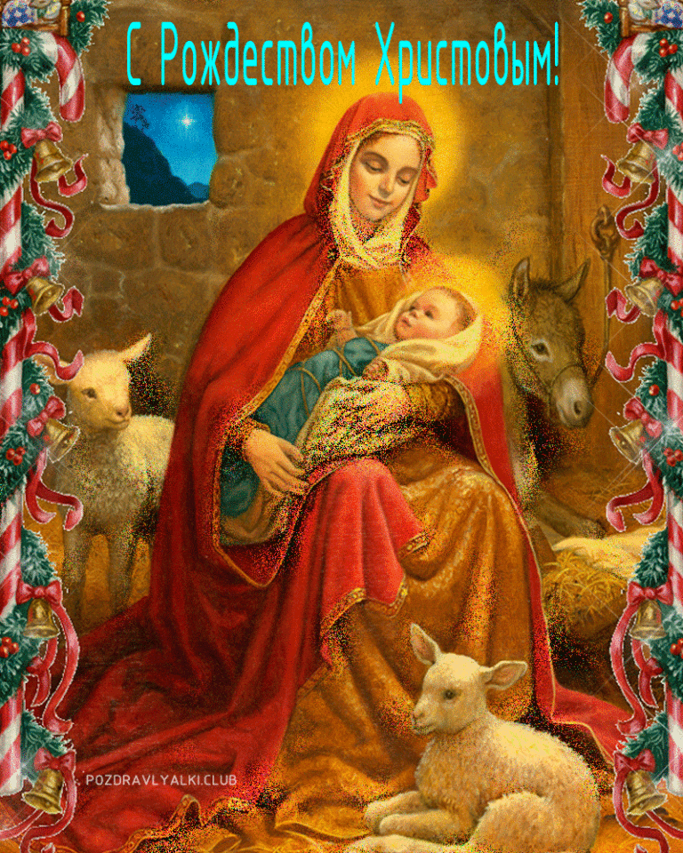 С рождеством христовым открытка поздравительная мерцающая