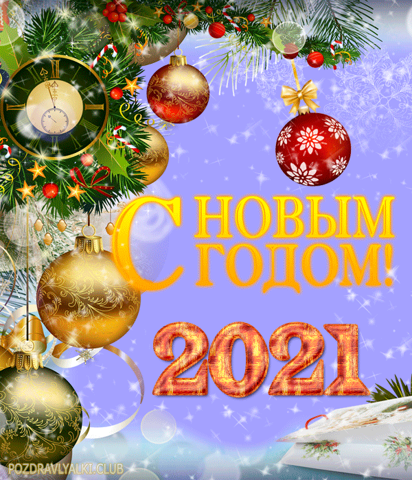 С Новым годом 2021 открытка яркая красивая