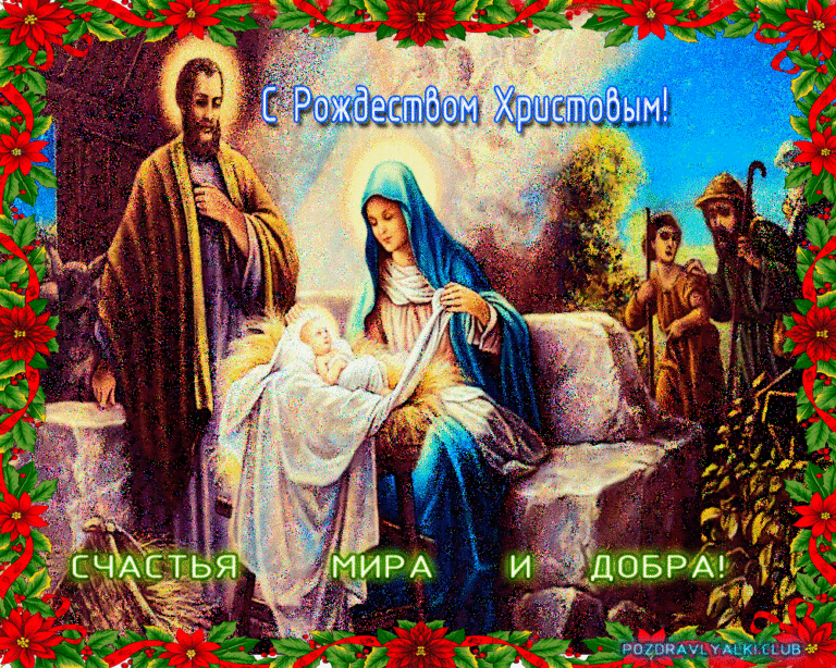 С рождеством христовым открытка счастья мира и добра