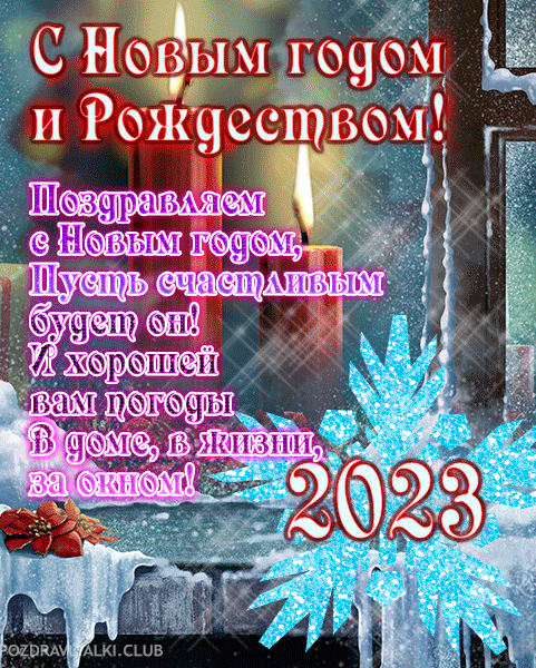 С Новым годом и Рождеством 2023 открытка с поздравлением стих
