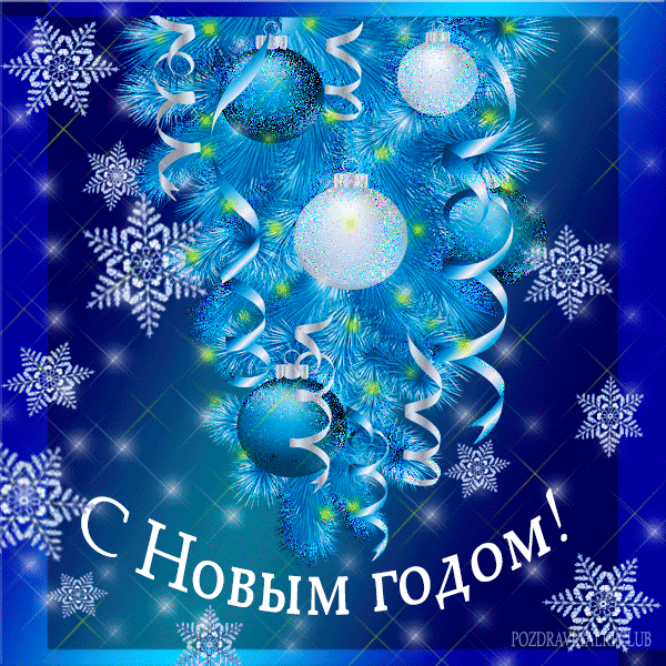 С новым годом открытка снежинки яркая мерцающая