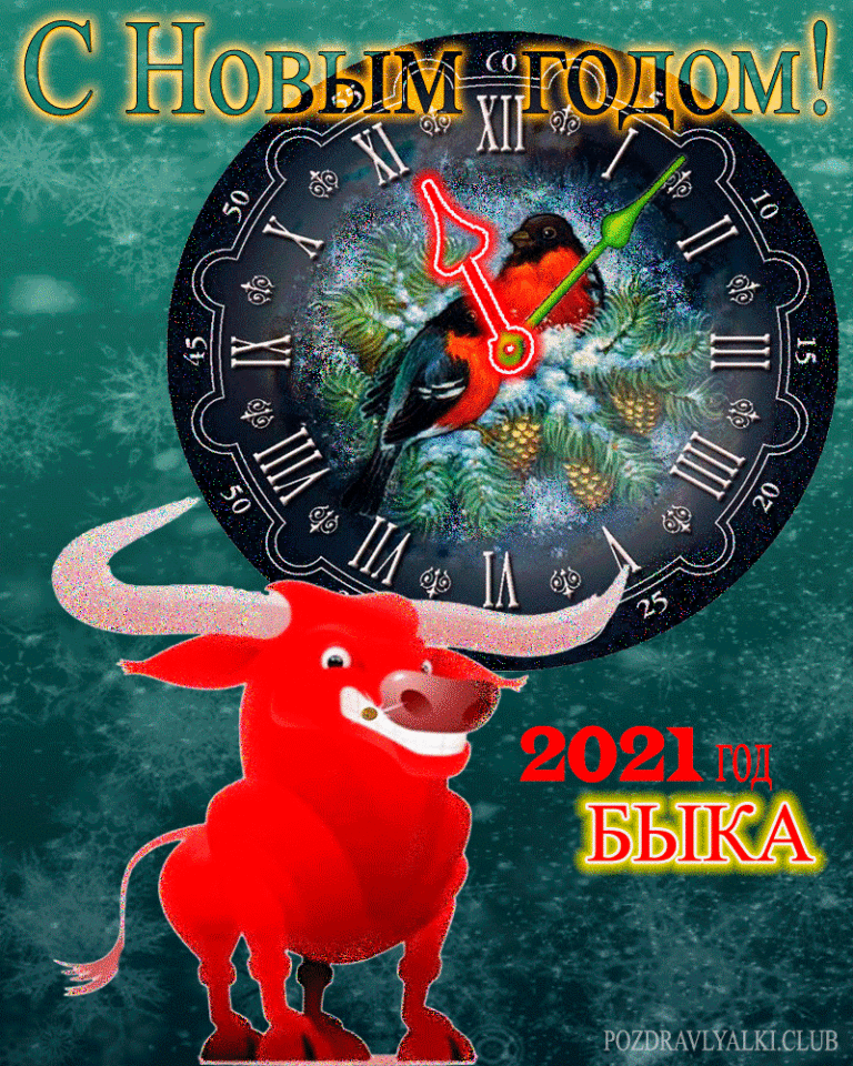 С новым годдом 2021 бык красный с часами открытка новогодняя