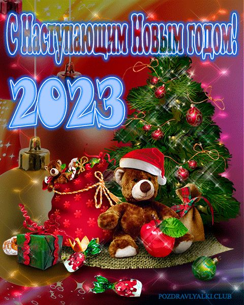 С наступающим 2023 годом открытка гифка мерцающая с елкой и игрушкой