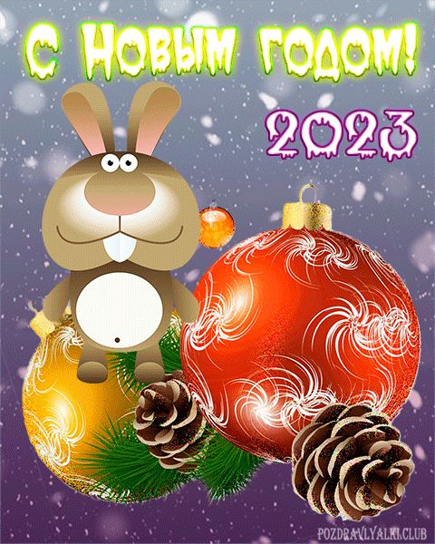 С новым годом год кролика 2023 открытка красивая гифка