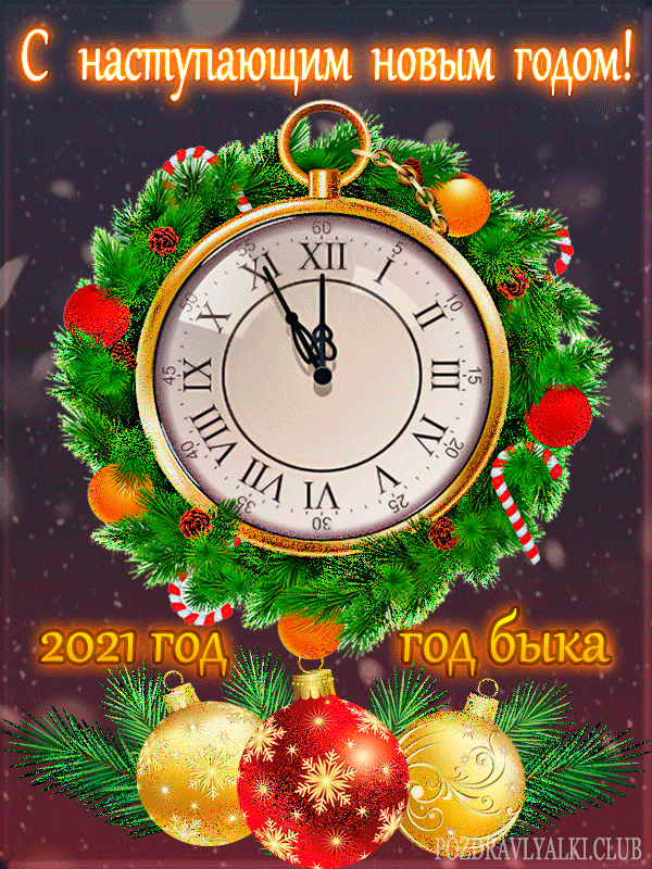 С наступающим новым 2021 годом быка часы за 5 минут до 12