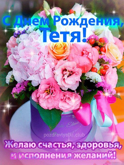 Открытка С Днем Рождения Тетя с цветами в вазе