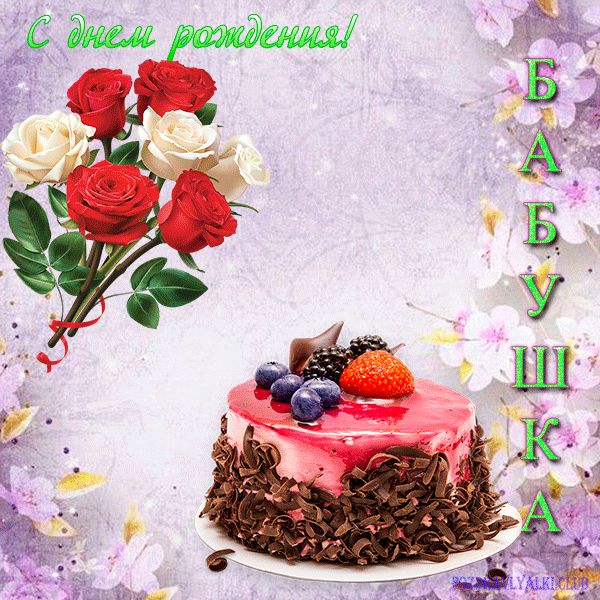 Красивая открытка с днем рождения бабушка с цветами тортом и радугой