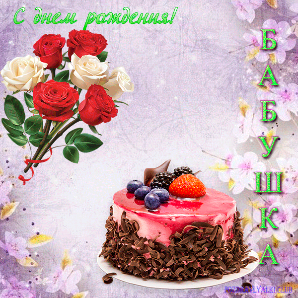 Красивая открытка с днем рождения бабушка с цветами тортом и радугой