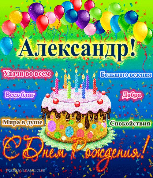 Поздравительная открытка с днем рождения александр