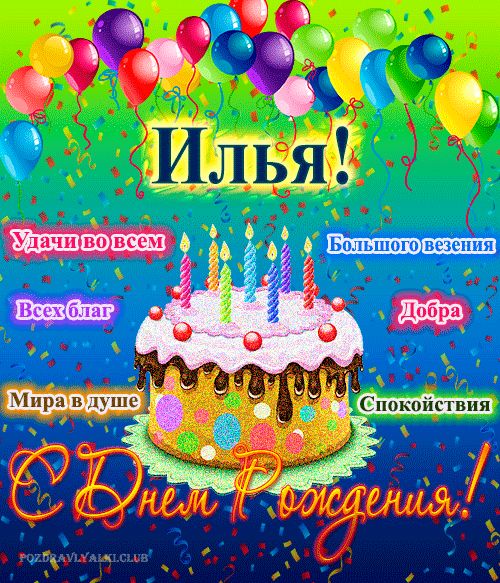 Картинки и открытки с днем рождения Илье- Скачать бесплатно на fitdiets.ru