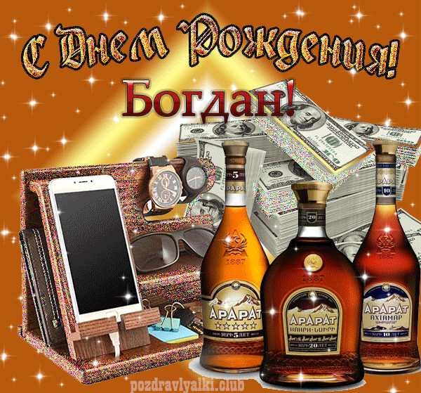 Красивая открытка С днем рождения Богдан