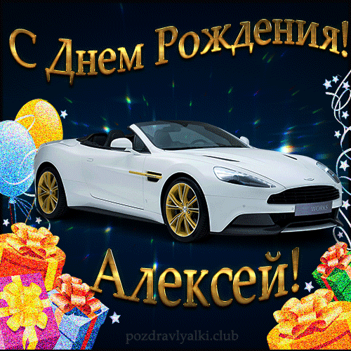 Открытка с днем рождения Алексей с поздравлением