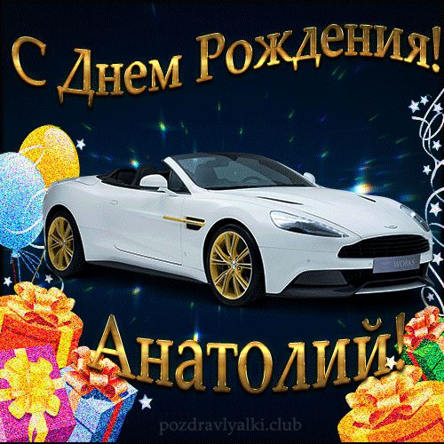 Открытка с днем рождения Анатолий с поздравлением