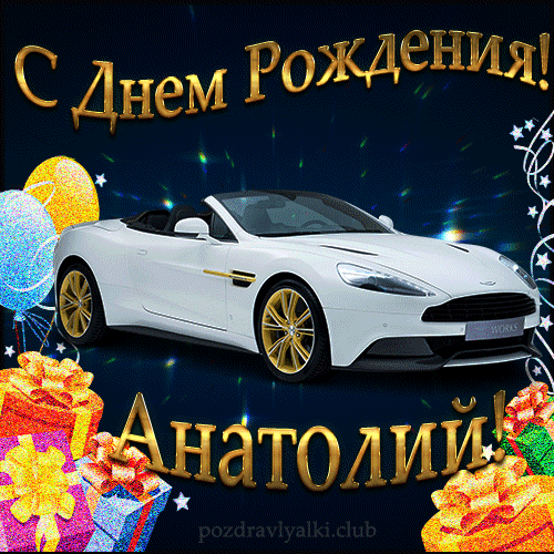 Открытка с днем рождения Анатолий с поздравлением
